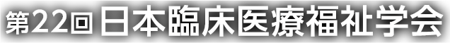 第22回日本臨床医療福祉学会